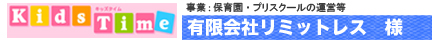 株式会社リミットレス